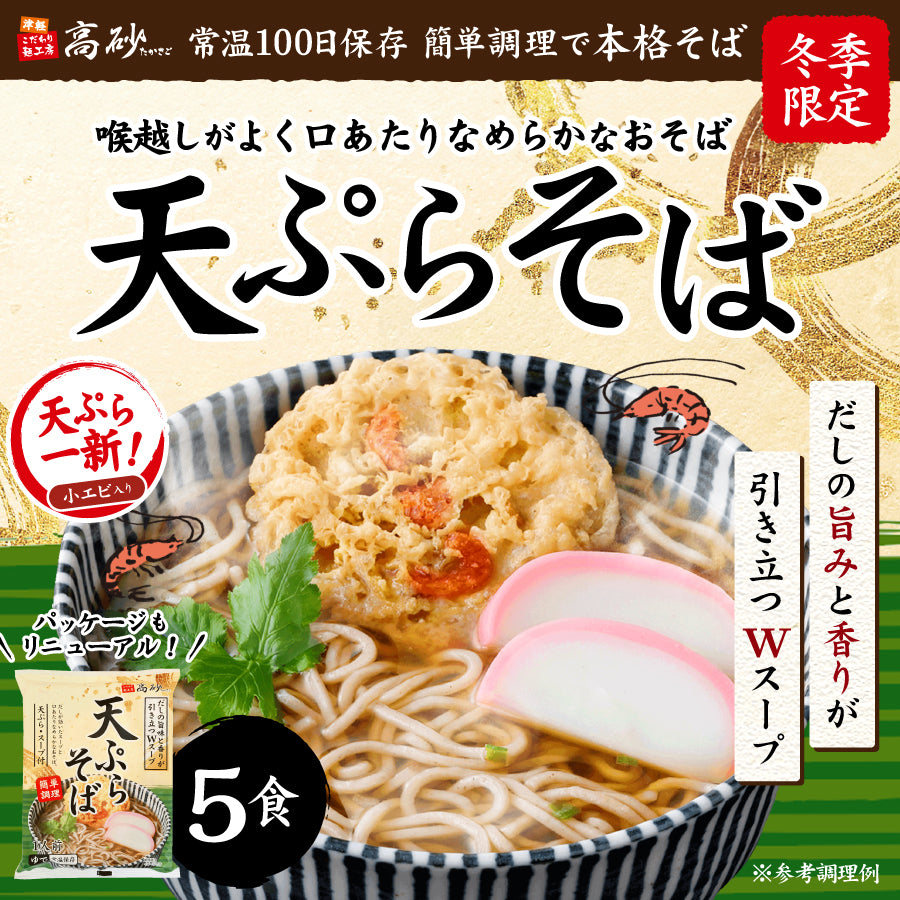 天ぷらそば 5食入り | 津軽こだわり麺工房 高砂 本店 – 津軽こだわり麺