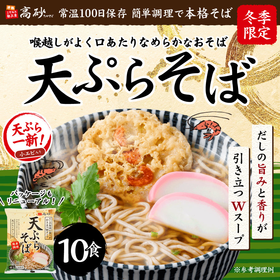 天ぷらそば 10食入り