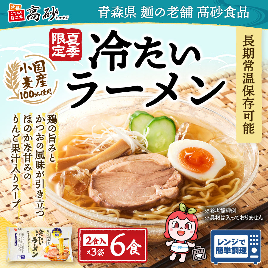 冷たいラーメン 6食入り | 津軽こだわり麺工房 高砂 本店 – 津軽