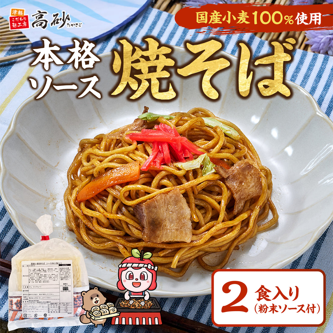 国産小麦焼そば ソース味 2食入り(巾着)