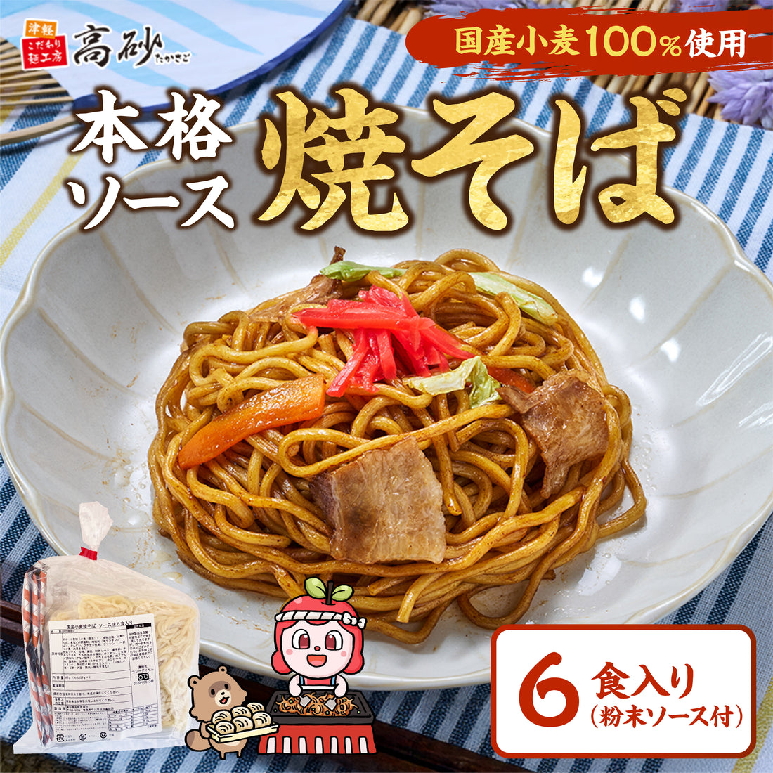 国産小麦焼そば ソース味 6食入り(巾着)