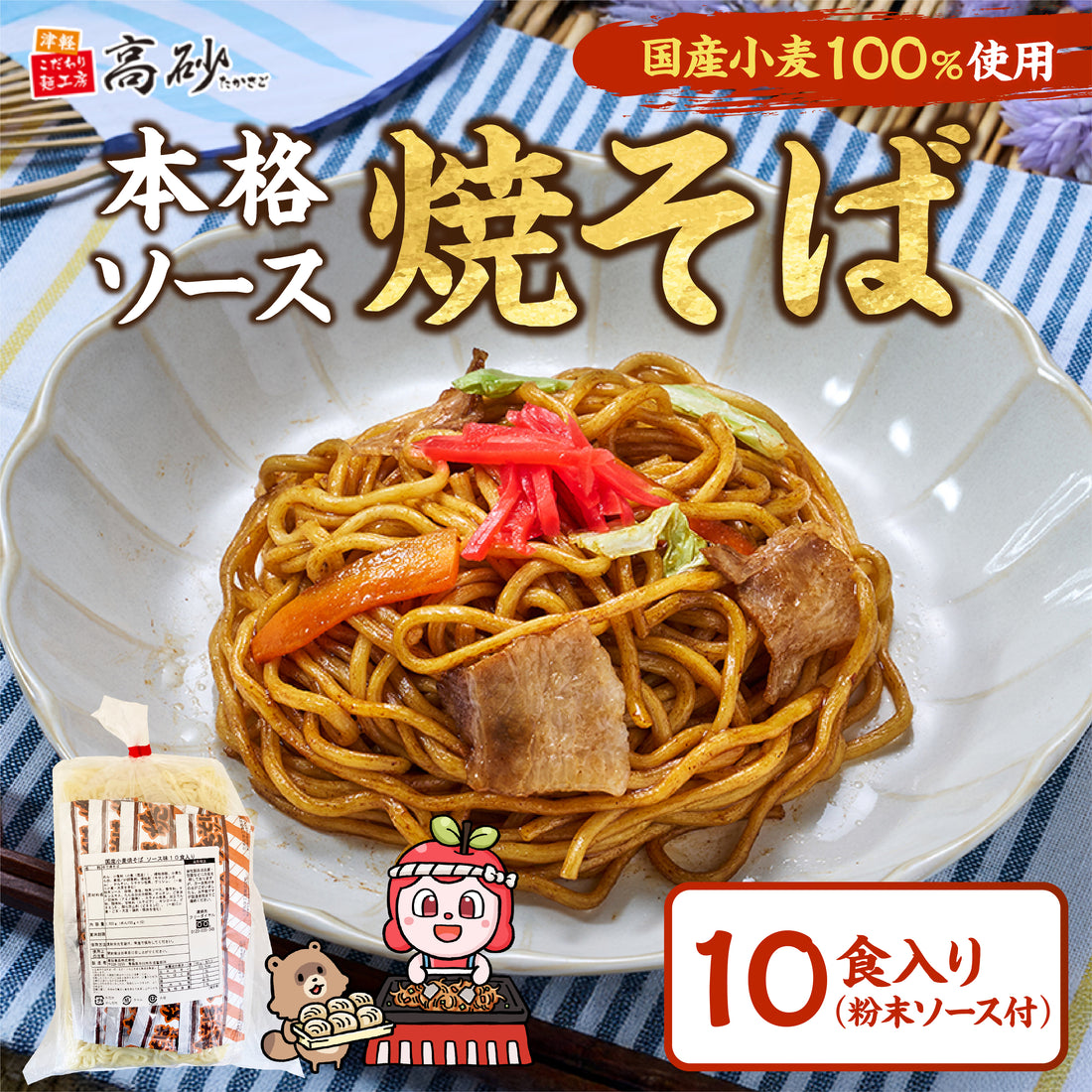 国産小麦焼そば ソース味 10食入り(巾着)