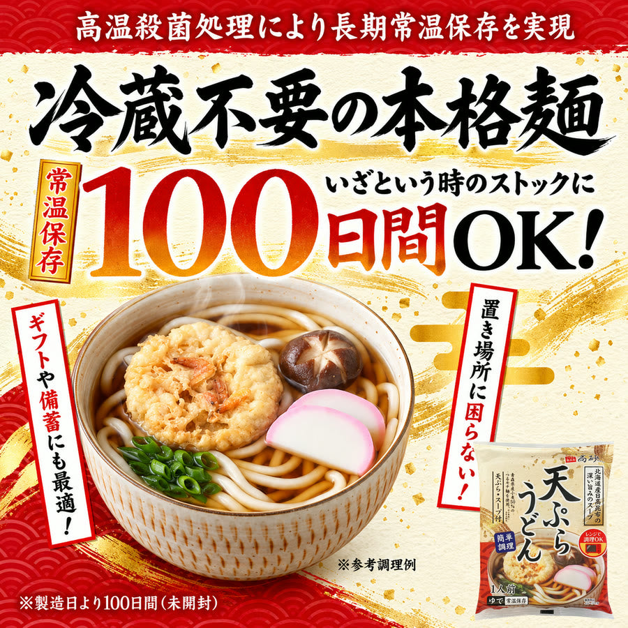 天ぷらうどん・天ぷらそば 食べ比べセット 10食入り（天ぷらうどん5食入り＋天ぷらそば5食入り）