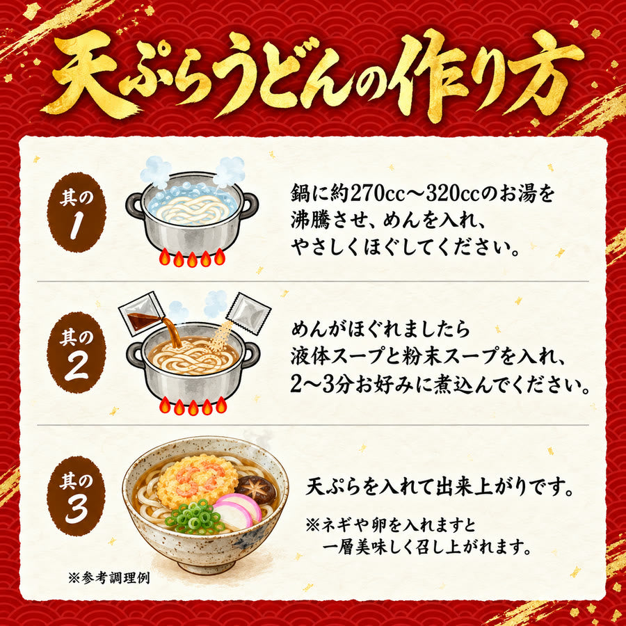 天ぷらうどん 1食入り