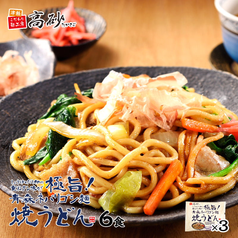 青森ネバリゴシ麺焼うどん – 津軽こだわり麺工房 高砂 本店／高砂食品