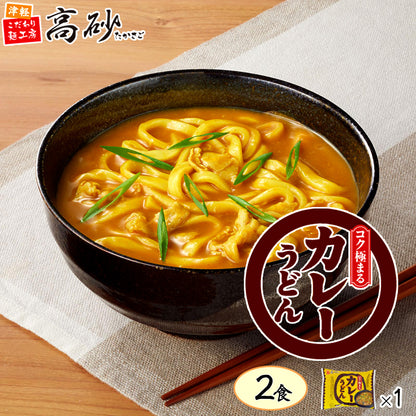コク極まるカレーうどん 2食入り