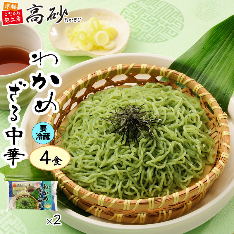 わかめざる中華 4食入り | 津軽こだわり麺工房 高砂 本店 – 津軽