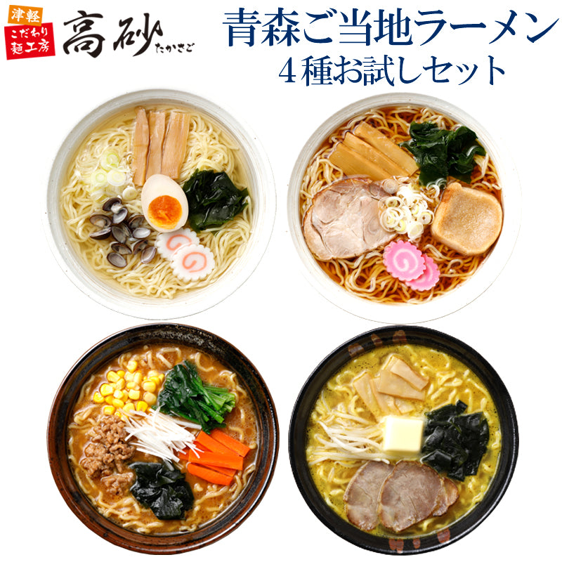 青森ご当地ラーメン4種お試しセット 8食入り