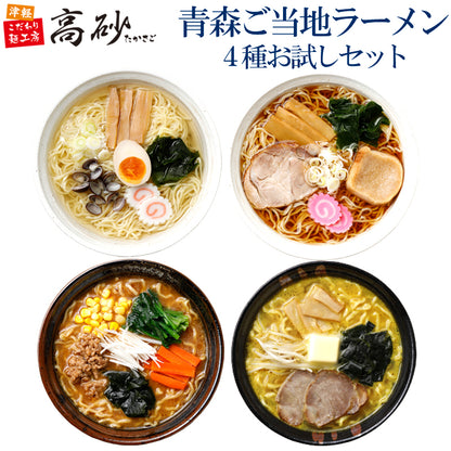 青森ご当地ラーメン4種お試しセット 8食入り