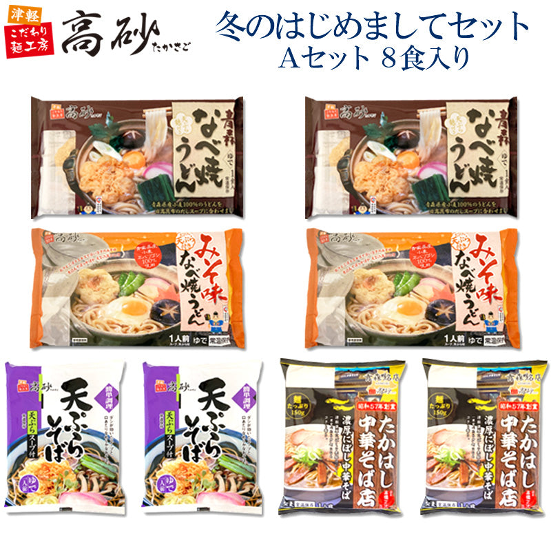 冬のはじめましてセット Aセット 8食入り