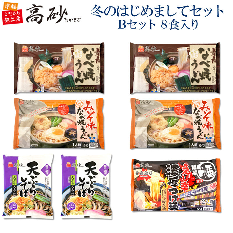 冬のはじめましてセット Bセット 10食入り