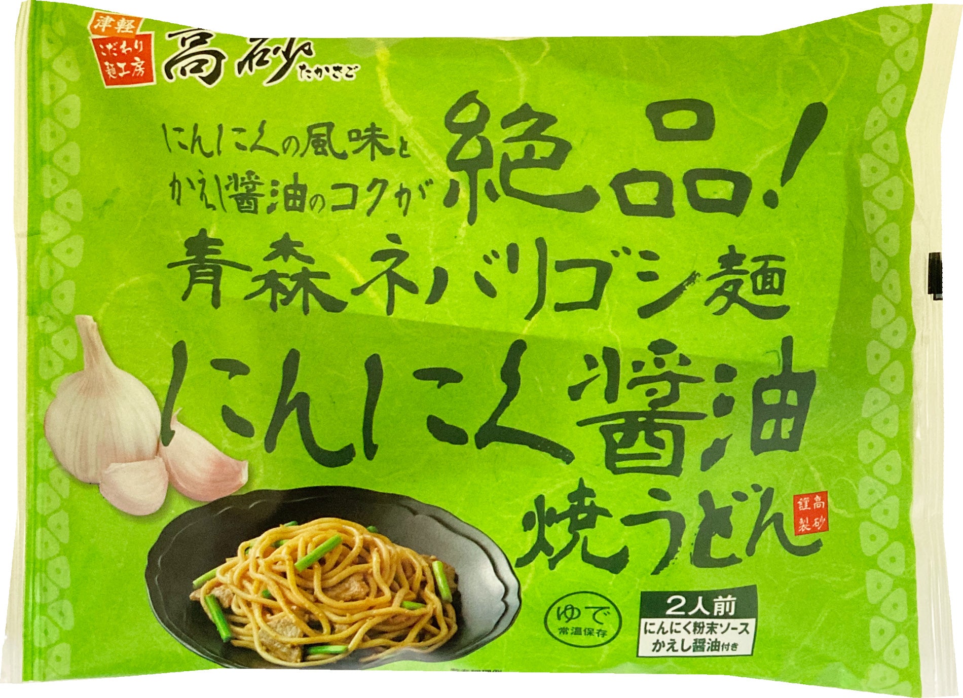 麺堂草さん専用 青森ネバリゴシ麺にんにく醤油焼うどん – 津軽こだわり麺工房 高砂