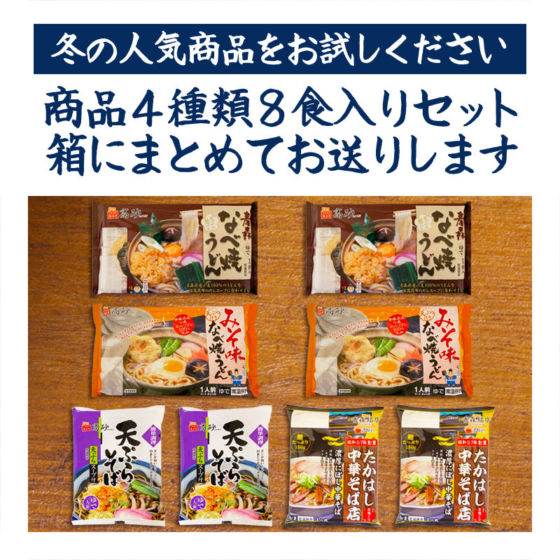 冬のはじめましてセット Aセット 8食入り