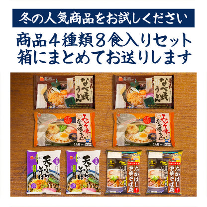 冬のはじめましてセット Aセット 8食入り