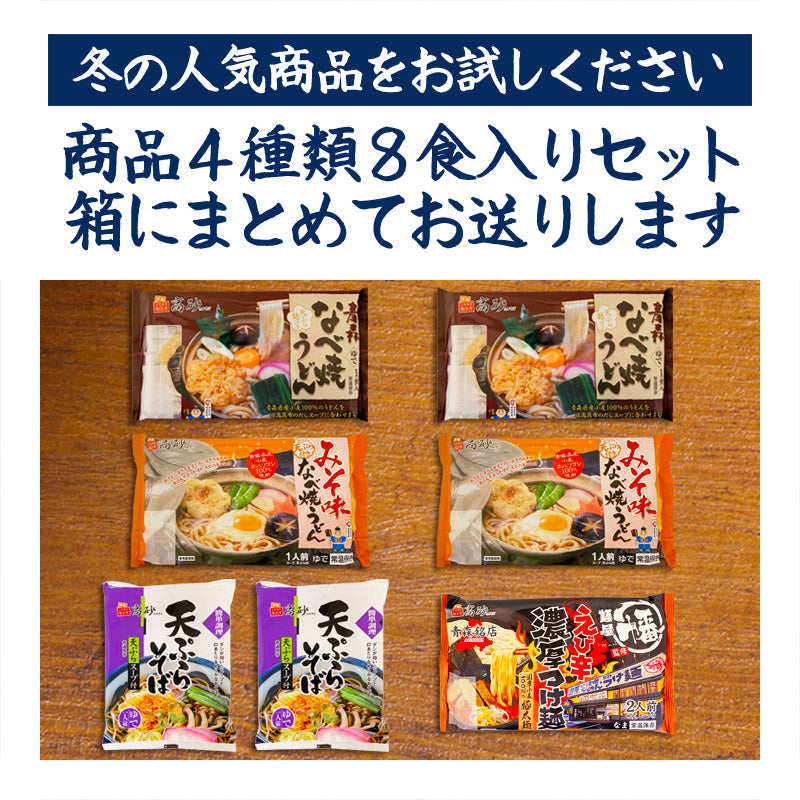 冬のはじめましてセット Bセット 8食入り