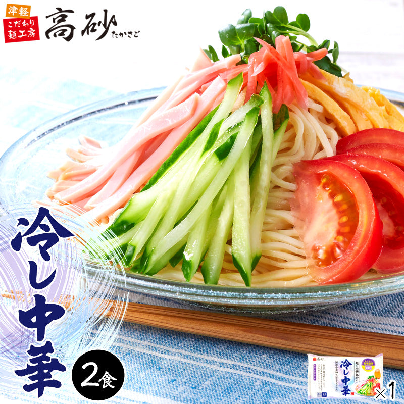 冷し中華 2食入り