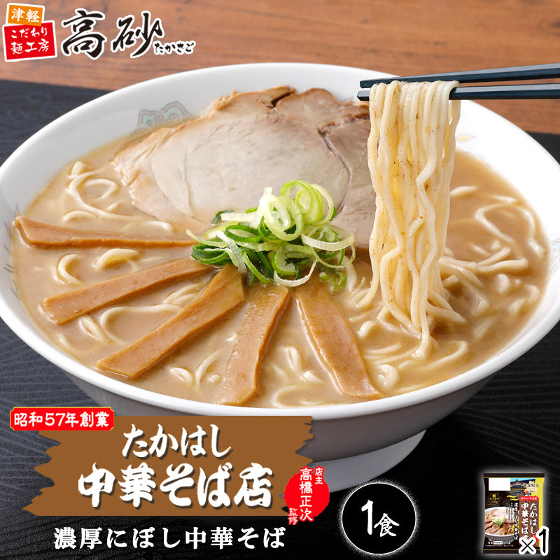 たかはし中華そば店監修 濃厚にぼし中華そば 1食入り | 津軽こだわり麺