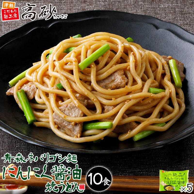 青森ネバリゴシ麺にんにく醤油焼うどん – 津軽こだわり麺工房