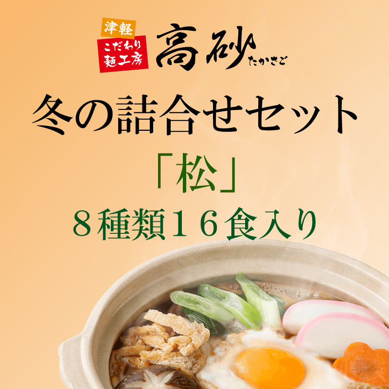 冬の詰合せセット「松」