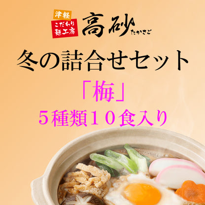 冬の詰合せセット「梅」