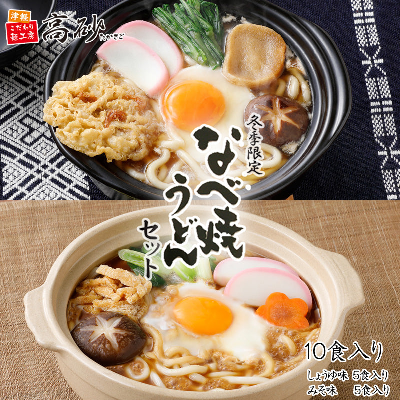 なべ焼うどん 食べ比べセット 10食入り（しょうゆ味5食入り＋みそ味5食入り）