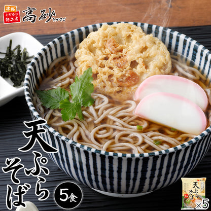 天ぷらそば 5食入り