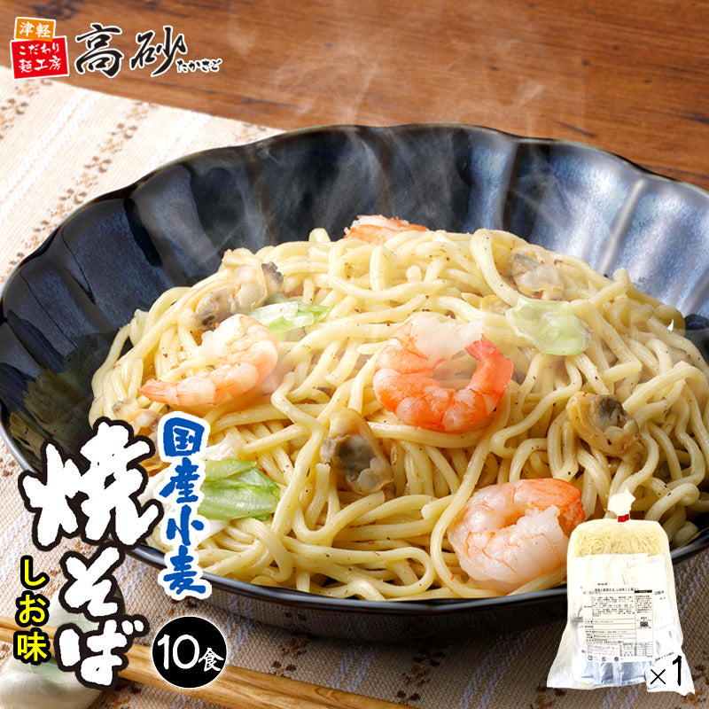 国産小麦焼そば しお味 10食入り（巾着）