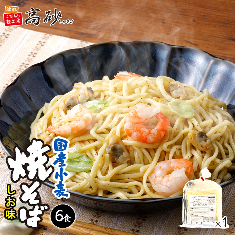 国産小麦焼そば しお味 6食入り（巾着）