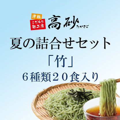 夏の詰合せセット「竹」