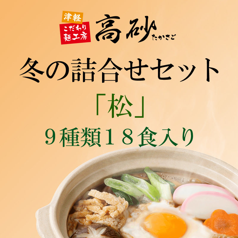 冬の詰合せセット「松」