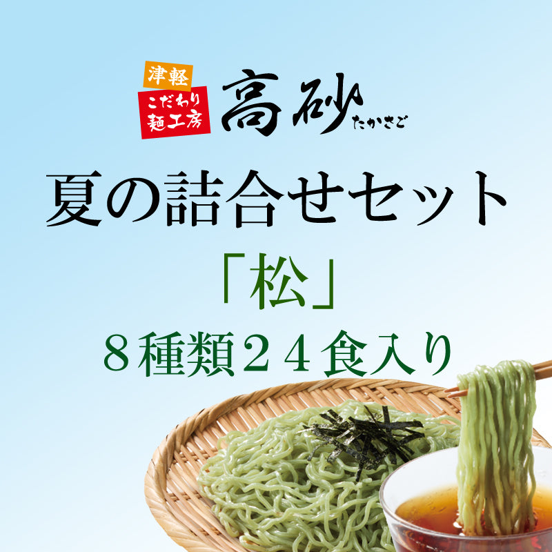 ギフト・詰め合わせ｜津軽こだわり麺工房 高砂 本店 – 津軽こだわり麺