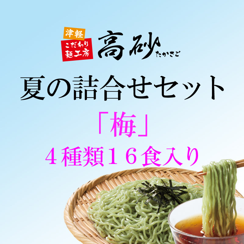 夏の詰合せセット「梅」