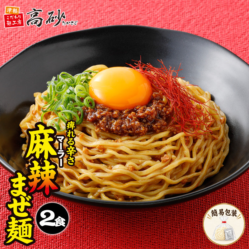 痺れる辛さ麻辣まぜ麺 2食入り