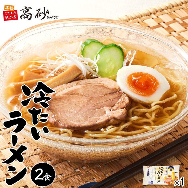 冷たいラーメン 2食入り