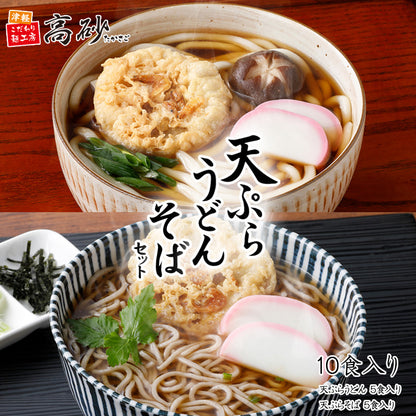天ぷらうどん・天ぷらそば 食べ比べセット 10食入り（天ぷらうどん5食入り＋天ぷらそば5食入り）