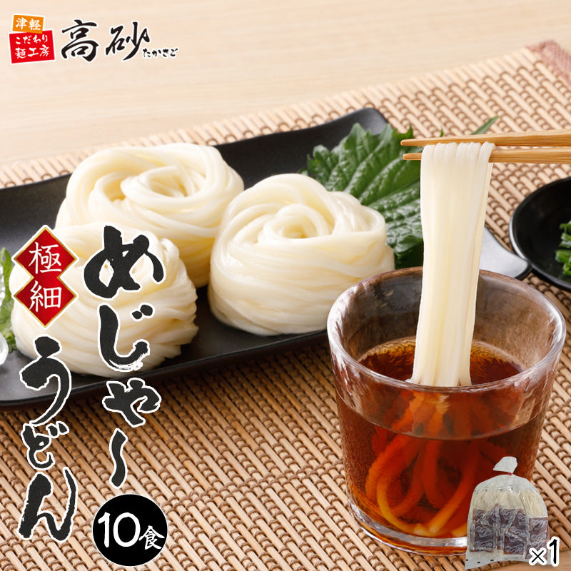 めじゃ～極細うどん 10食入り