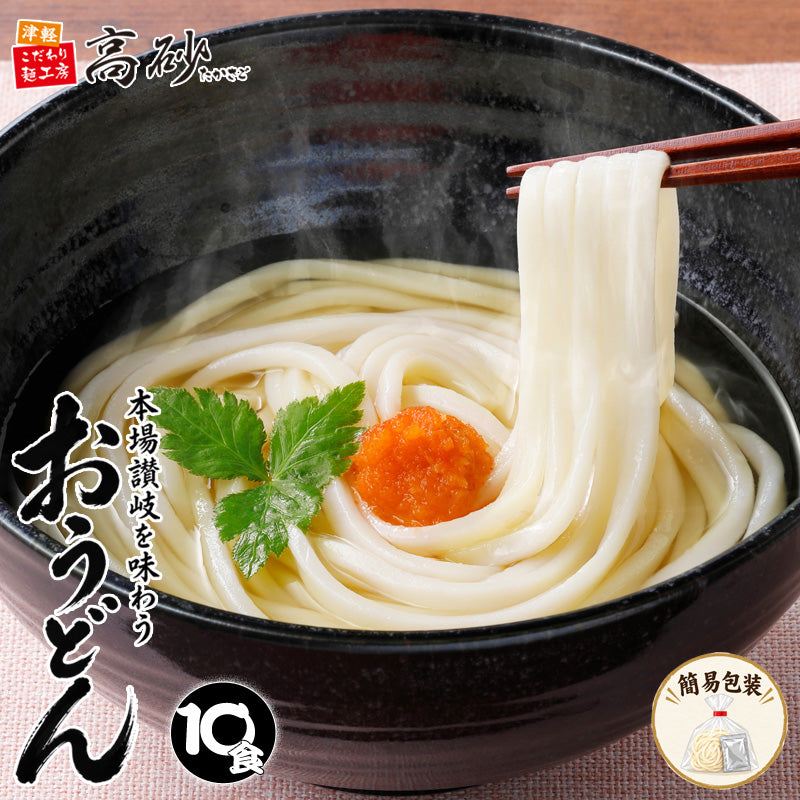 本場讃岐を味わうおうどん 10食入り