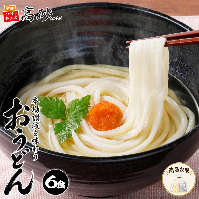 本場讃岐を味わうおうどん 6食入り