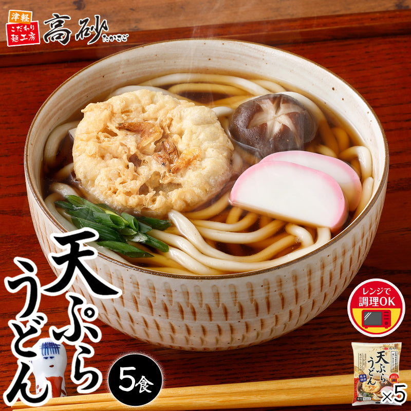 天ぷらうどん 5食入り