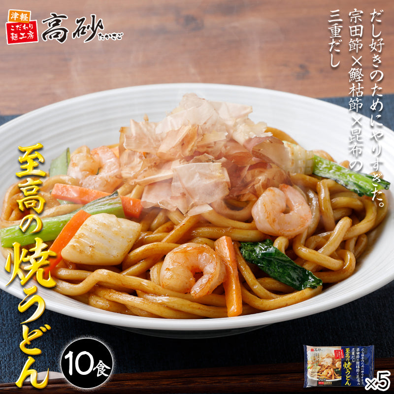 だし好きのためにやりすぎた。宗田節×鰹枯節×昆布の三重だし 至高の焼うどん 10食入り