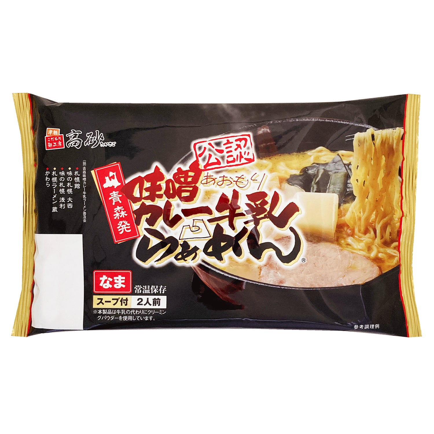 味噌カレー牛乳ラーメン 2食入り | 津軽こだわり麺工房 高砂 本店