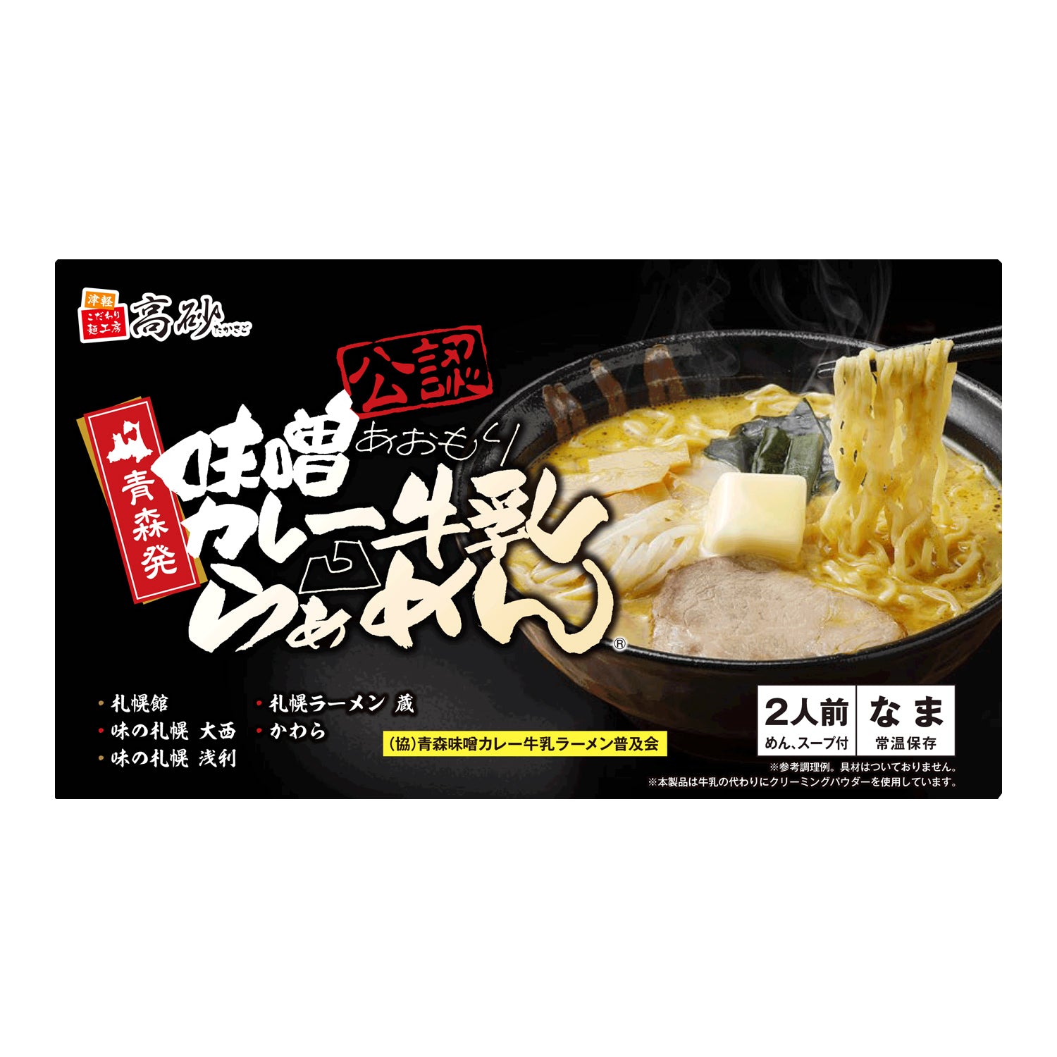 味噌カレー牛乳ラーメン ギフト用2食入り