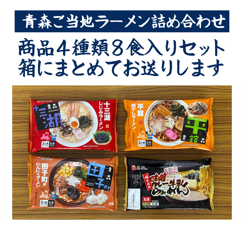 青森ご当地ラーメン4種お試しセット 8食入り | 津軽こだわり麺