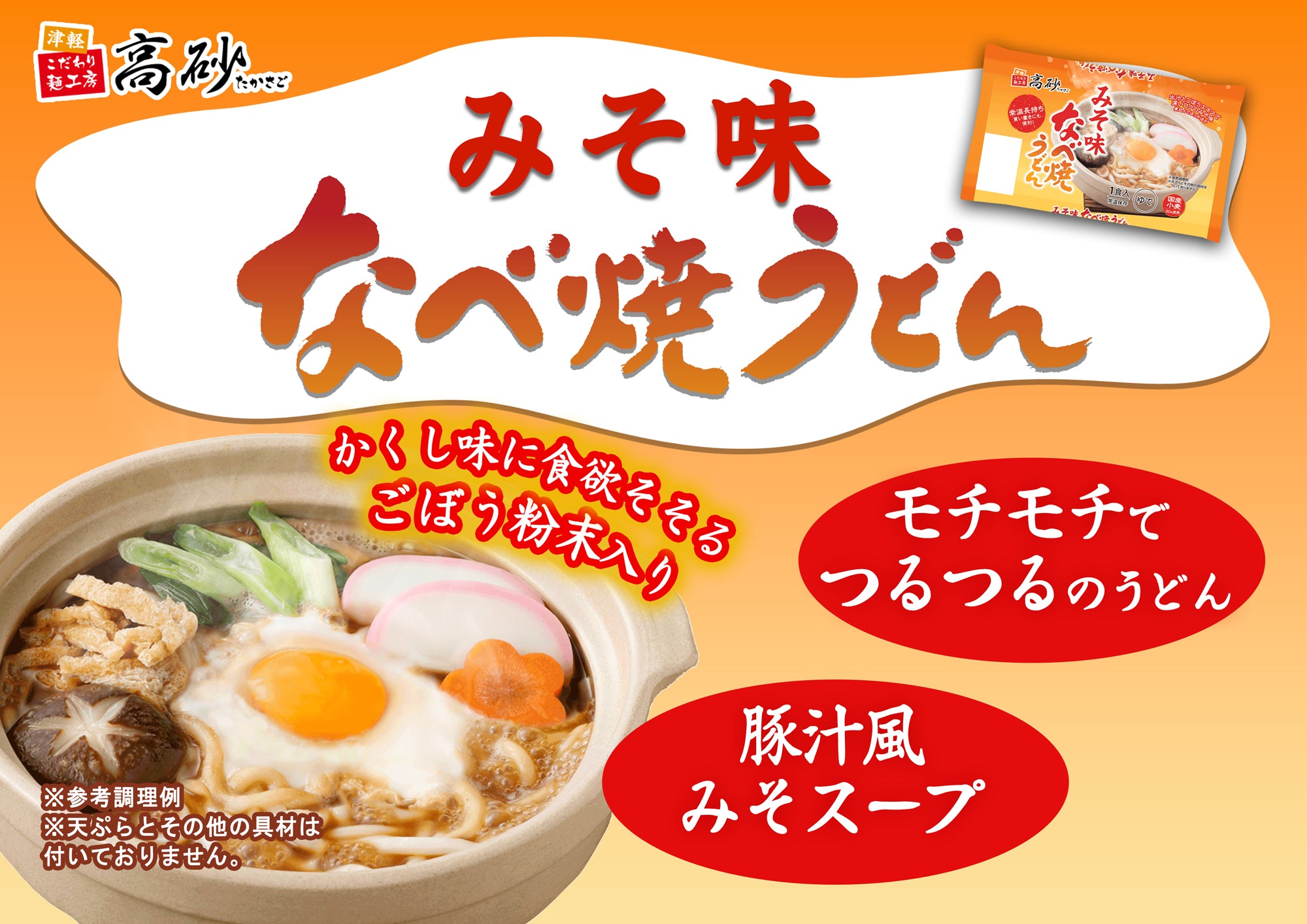 みそ味なべ焼うどん 10食入り | 津軽こだわり麺工房 高砂 本店 – 津軽