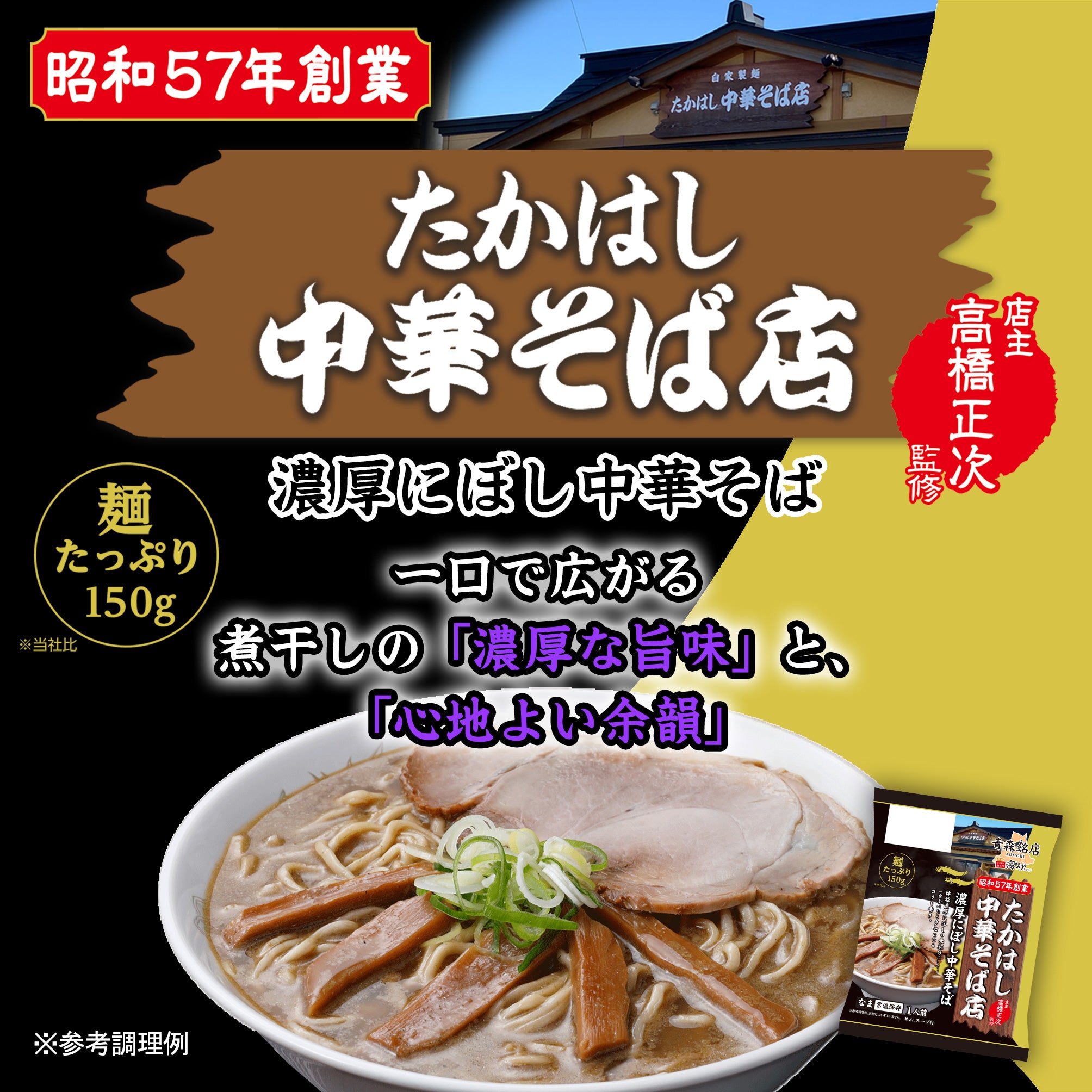 たかはし中華そば店監修 濃厚にぼし中華そば 1食入り | 津軽こだわり麺