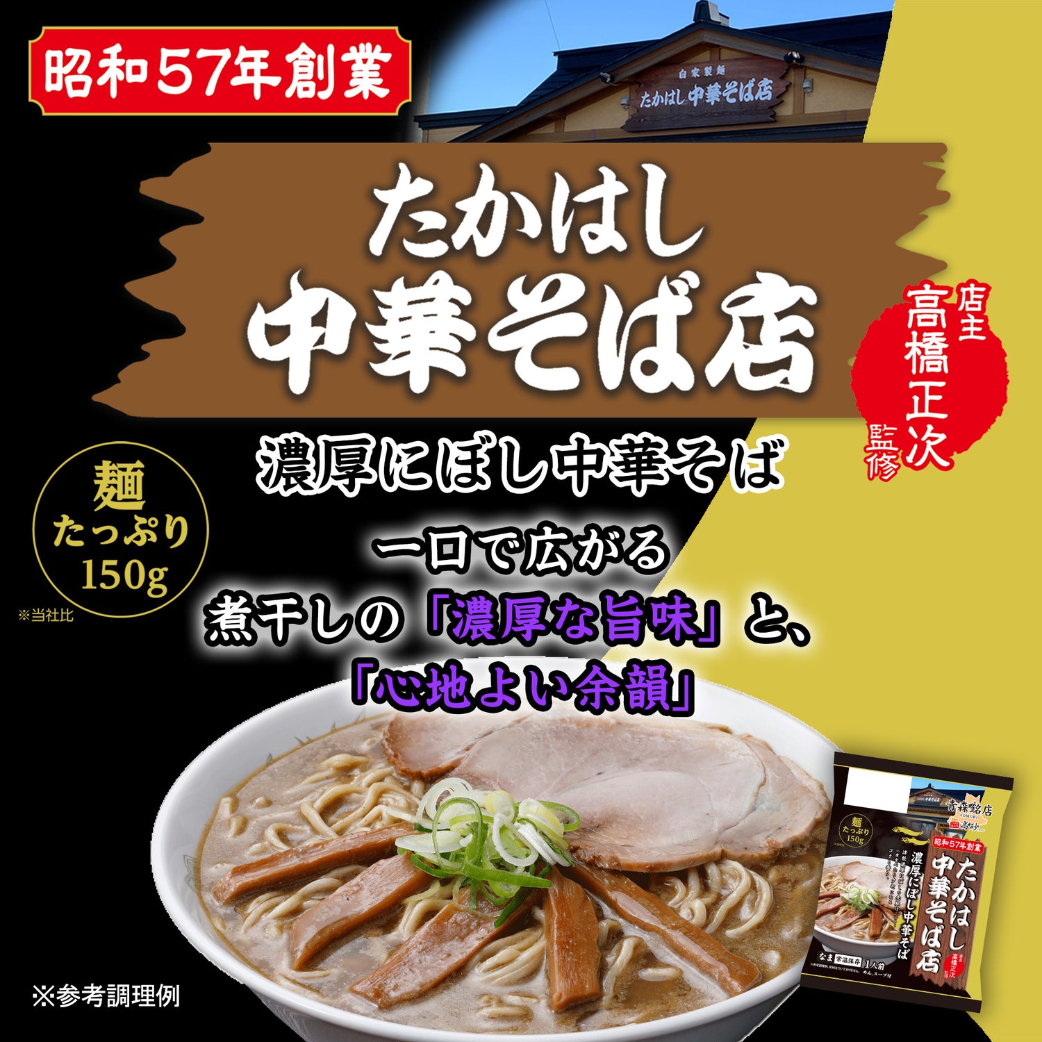 たかはし中華そば店監修 濃厚にぼし中華そば 1食入り