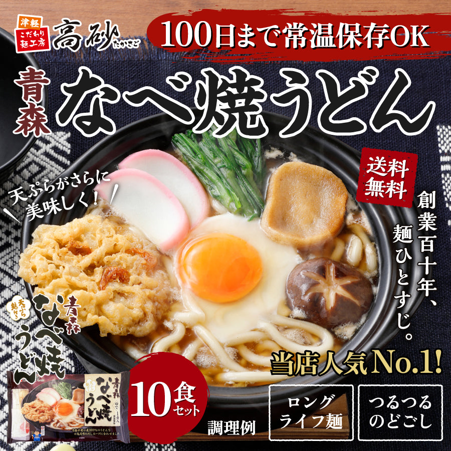 青森なべ焼うどん 1ケース10食入り