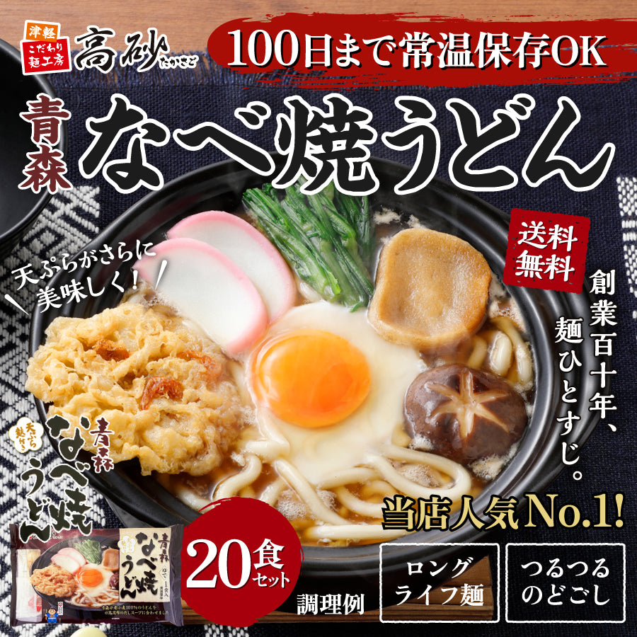 青森なべ焼うどん 2ケース20食入り