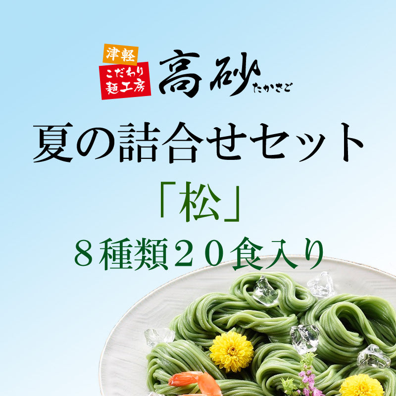 夏の詰合せセット「松」
