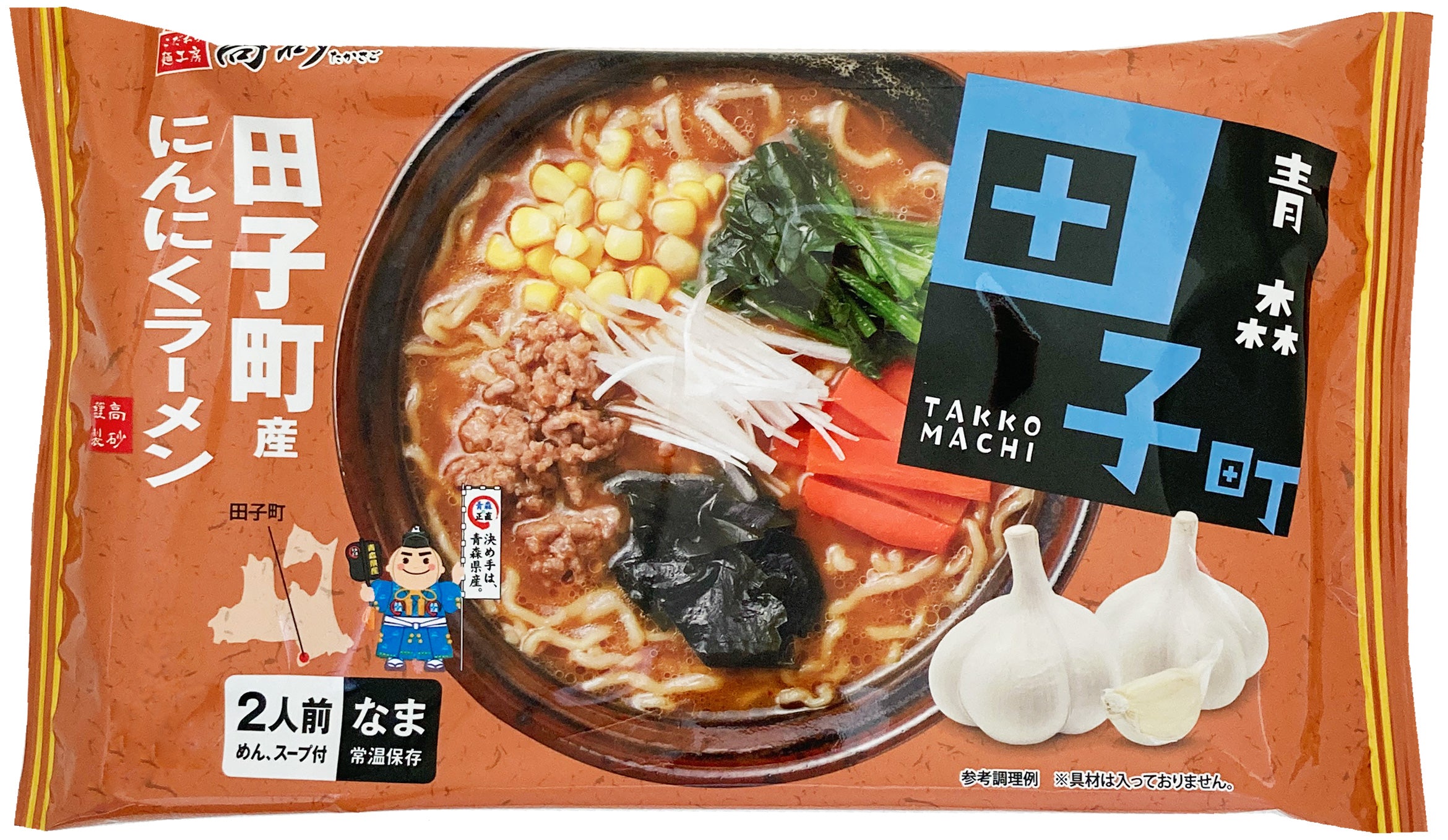 田子町産にんにくラーメン みそ味 2食入り | 津軽こだわり麺工房 高砂
